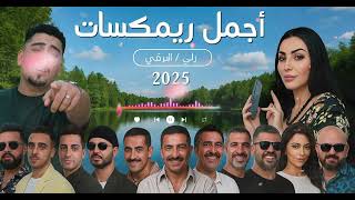 Best Of Rai Mix | 100% Rai Remix Mashup راي 2025🔥 Best Of Rai Oriental أقوى ريمكسات (Henymusic) 2