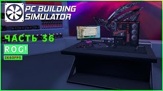ROG! ● PC Building Simulator ► ЧАСТЬ 36