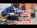 桜井製作所　金型職人製作現場　皮革　レザークラフト　金型　抜き型　スウェーデン鋼　後編