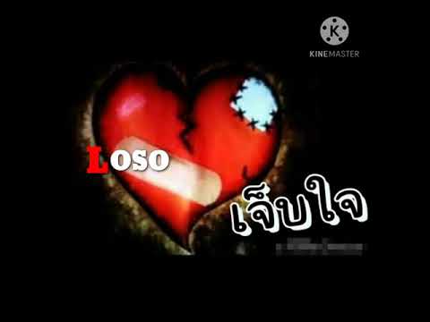 LOSO  เจ็บใจ