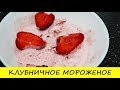 Домашнее клубничное мороженое