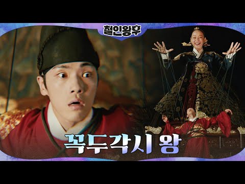배종옥의 손에 조종당하는 <strong>꼭두각시</strong>! 김정현의 악몽#철인왕후 | Mr. Queen EP.10