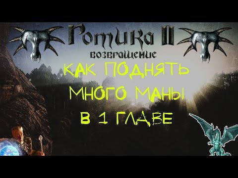 КАК ПОДНЯТЬ Свыше 270 МАНЫ в 1 Главе БЕЗ LP, ВСЕ БОНУСЫ | Готика 2 В2+АБ