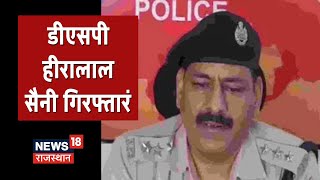 Udaipur से DSP Hiralal Saini गिरफ्तार, DSP का अश्लील विडियो हुआ था वायरल