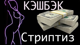 Сколько можно заработать на кэшбэк сервисе? Сколько можно заработать на кэшбэк сервисе?