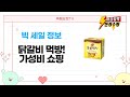 고급 닭갈비부터 쫄면까지! 장바구니 털어 먹방  가성비템 소개