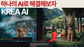 하나의 AI로 이미지부터 영상까지! KREA AI로 실내디자인 한 번에 해결하기