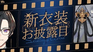 【#ヴォルタ新衣装】はじめての新衣装はいかに【四季凪アキラ/にじさんじ/VOLTACTION】