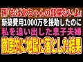 【スカッとする話】二世帯住宅を建てるため1000万を援助したのに私の部屋だけなかった→息子夫婦を徹底的に地獄に落としてやった結果【朗読】【修羅場】