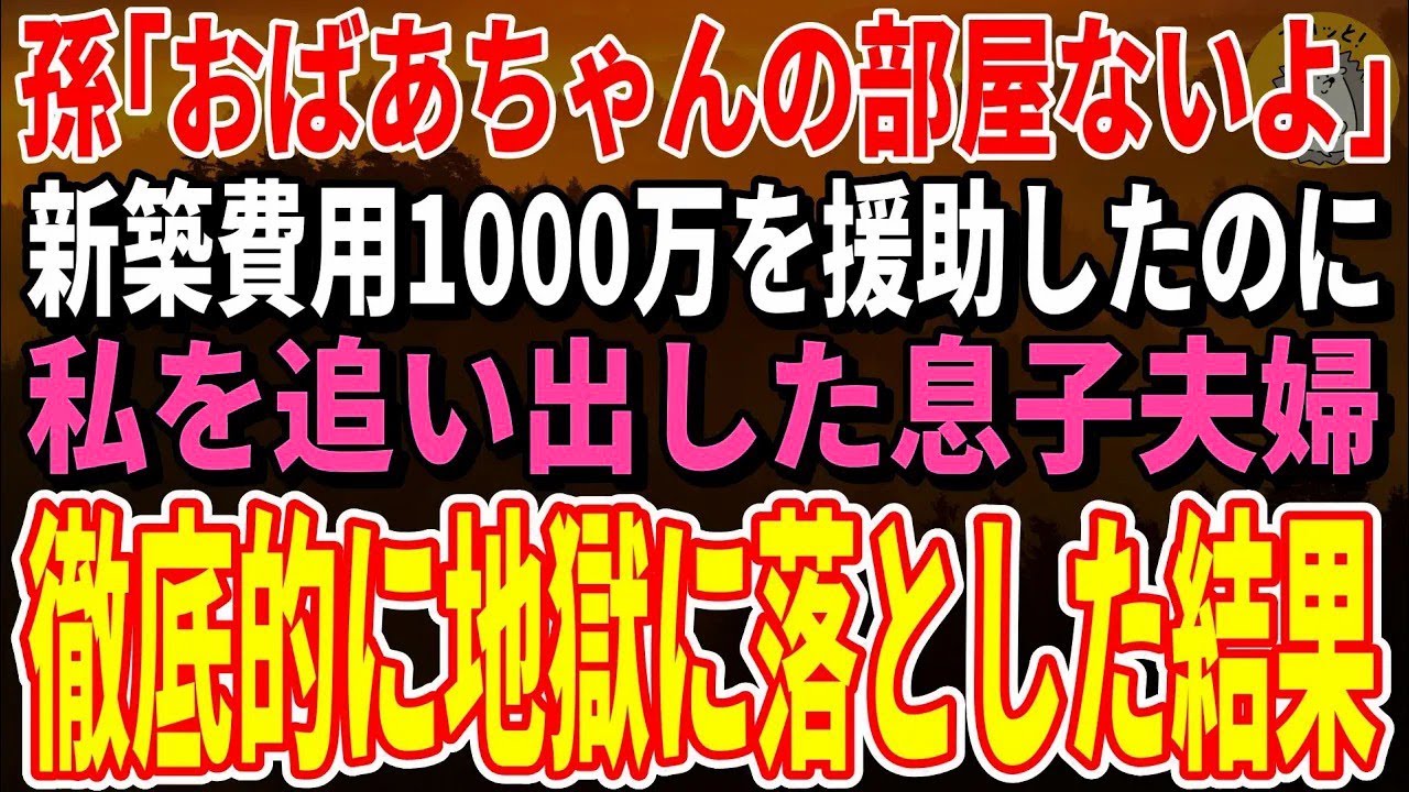 【スカッとする話】二世帯住宅を建てるため1000万を援助したのに私の部屋だけなかった→息子夫婦を徹底的に地獄に落としてやった結果【朗読】【修羅場】