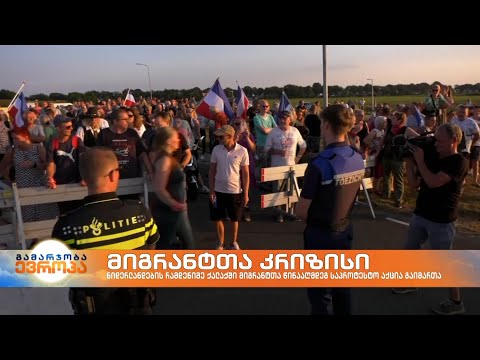 მიგრანტთა კრიზისი ნიდერლანდებში