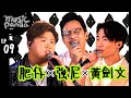 Music Panda EP9 強尼 肥仔@ERROR 劍文｜前傳 我不如 E先生連環不幸事件 Good Time LadyKilla 銀河修理員 先哭為敬 分手總約在雨天 我們的 我們很帥