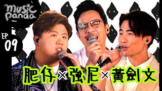 Music Panda EP9 強尼 肥仔@ERROR 劍文｜前傳 我不如 E先生連環不幸事件 Good Time LadyKilla 銀河修理員 先哭為敬 分手總約在雨天 我們的 我們很帥