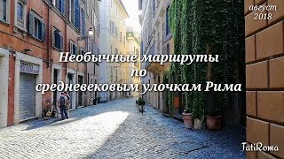 🔴Необычные маршруты по средневековым улочкам Рима. Район Понте. #Tatiroma