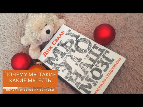 От Матки ДО Альцгеймера Дик Свааб / Мы - это наш Мозг