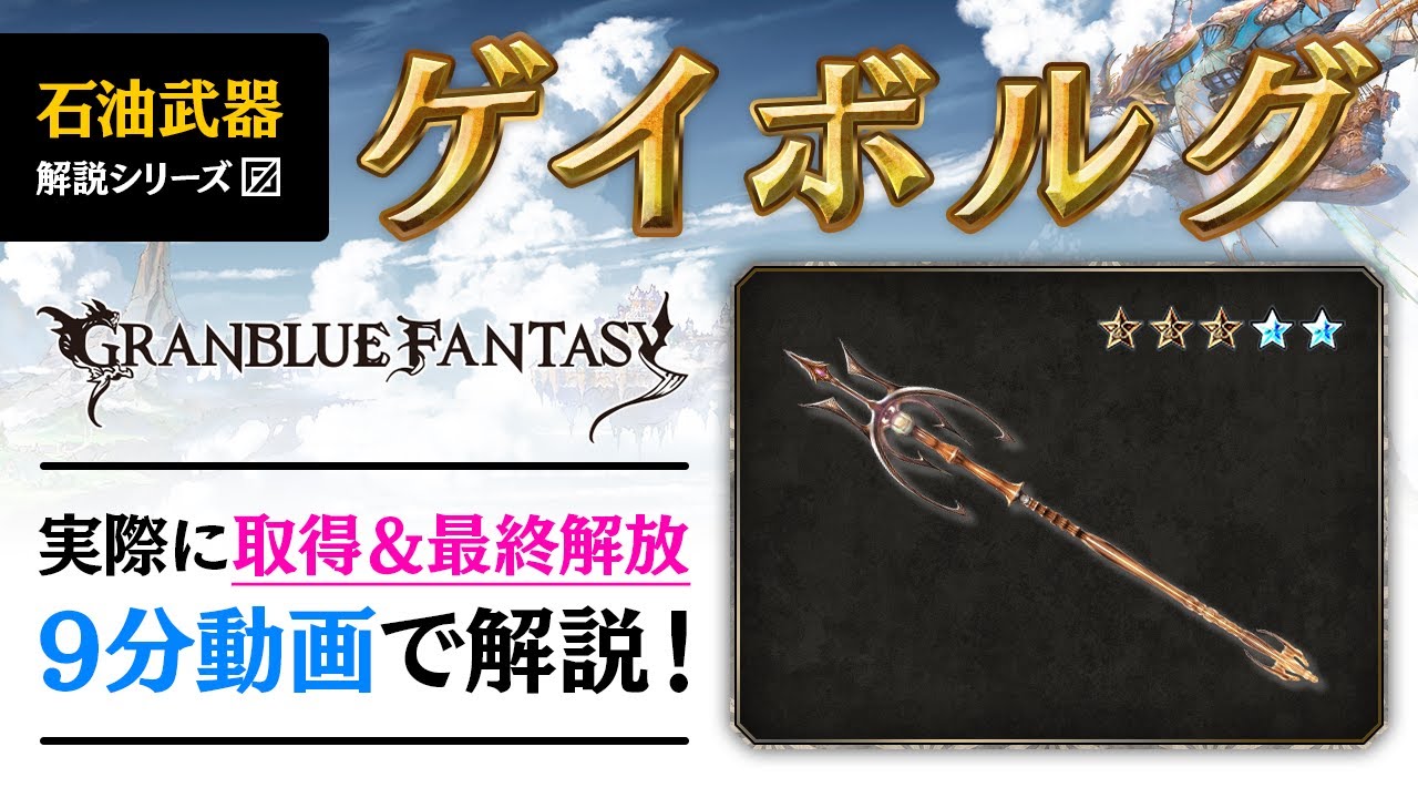 グラブル クリティカル倍率0 ゲイボルグを取得 最終解放してみた 石油武器 Youtube
