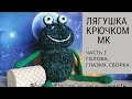 ЛЯГУШКА КРЮЧКОМ. МК. Часть 2.Вяжем голову, глазки, собираем лягушку.