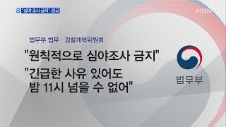 "밤 11시 이후 조사 금지"…검찰수사 개선안 눈길