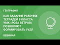 Как задания рабочих тетрадей 8 класса УМК «Роза ветров» позволяют формировать УУД?