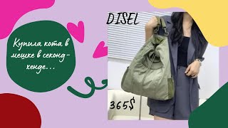 Купила кота в мешке, а оказалось - это ЛЮКС!! Fossil, Radley, Diesel, DKNY, Franco Callegari