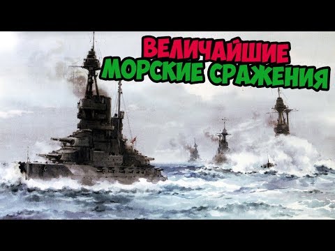 5 КРУПНЕЙШИХ МОРСКИХ БОЕВ В ИСТОРИИ
