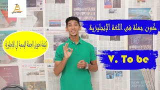 كون جملة صحيحة فى اللغة الإنجليزية \ \ وكيفية تحويل الجملة_الإسمية المكونة من مبتدأ_و_خبر