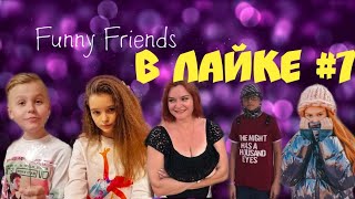 Funny Friends В Тиктоке