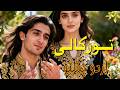 تــــورکالــی پشتو اردو Tor Kaali Pashto Song Sung In Urdu Emotional Duet