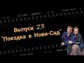 Поездка в Нови-Сад.Пенсионеры отдыхают.