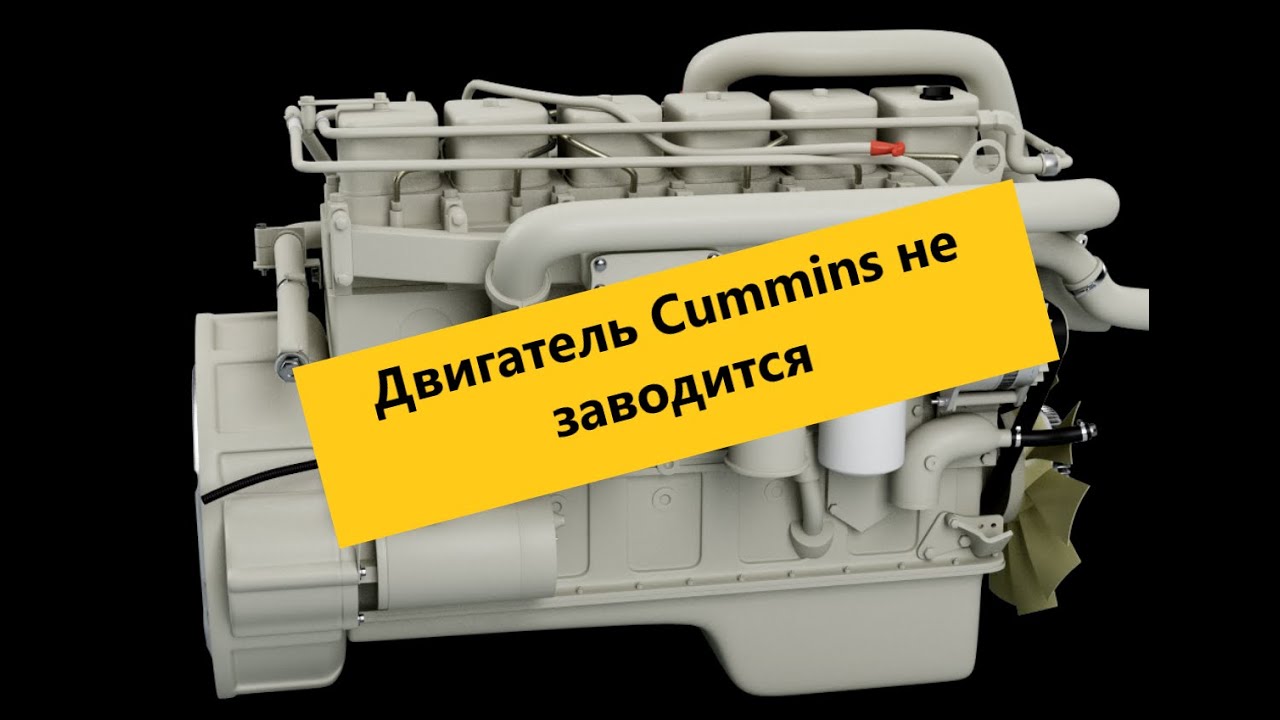 Камминз не заводится. КАМАЗ не заводится каменс причины. Ошибка 0222 КАМАЗ Камминз. Почему не заводится камаз