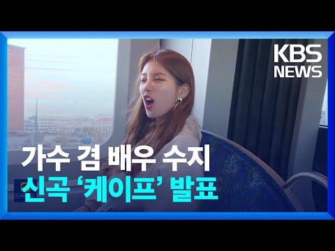 가수 겸 배우 수지, 신곡 ‘케이프’ 발표 / KBS  2022.10.07.
