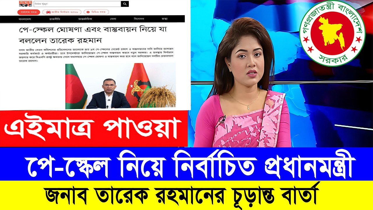 Good News! পে স্কেল দারুন সুখবর দিল নতুন সরকার! #9th_pay_scale_2026 #৯ম_জাতীয়_বেতন_কাঠামো_২০২৬
