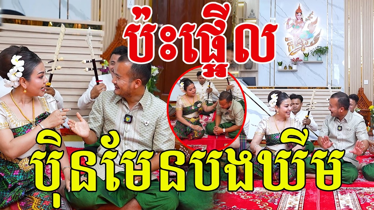 ប៉ះផ្អើល ប៉ិនមែនបងឃីម ចាំមើលចូលឆ្នាំមានអ្វីពិសេស