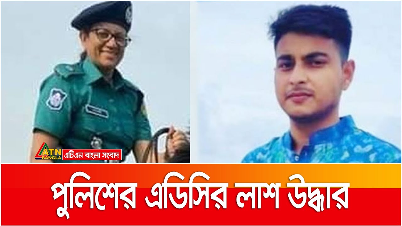 মাগুরায় পুলিশের এডিসি এবং পুলিশ কনস্টেবলের লা ** শ উদ্ধার | ADC Laboni ...