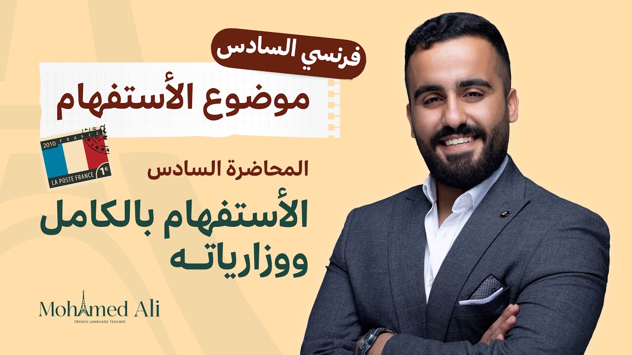 اللغة الفرنسية للسادس علمي - الأستفهام