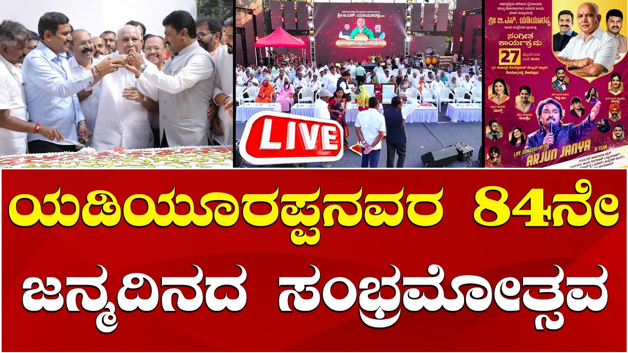 LIVE🔴 BS Yediyurappa 84th Birthday Celebration | ಬಿ.ಎಸ್. ಯಡಿಯೂರಪ್ಪನವರ 84ನೇ ಜನ್ಮ ದಿನದ ಸಂಭ್ರಮೋತ್ಸವ