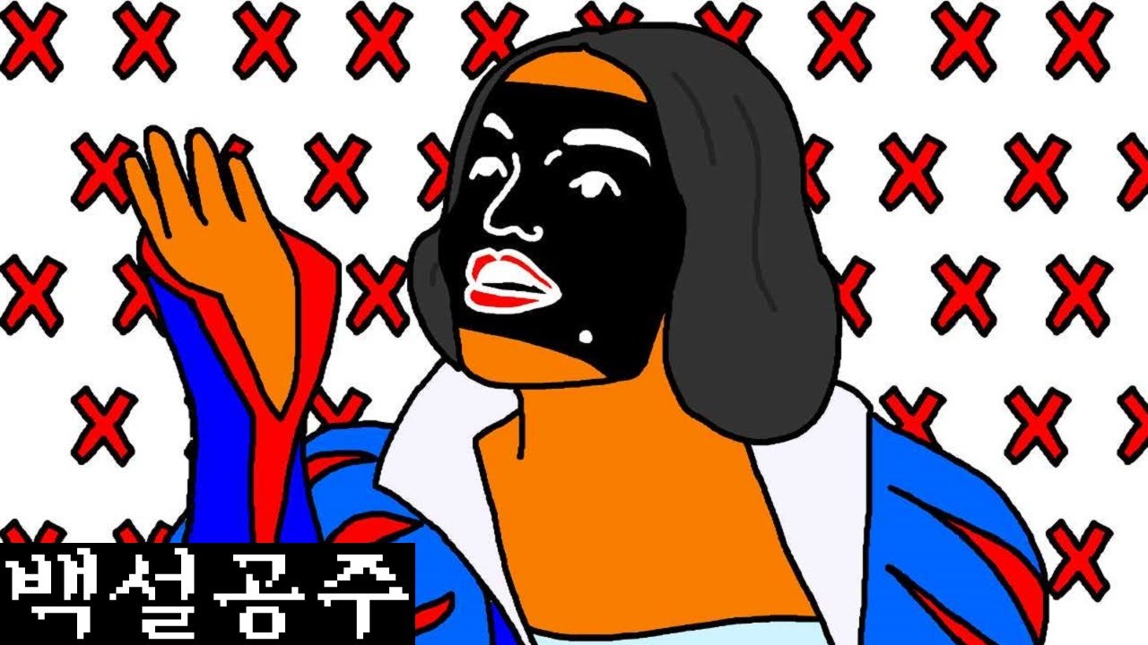 2025 백설공주 설명하는 만화