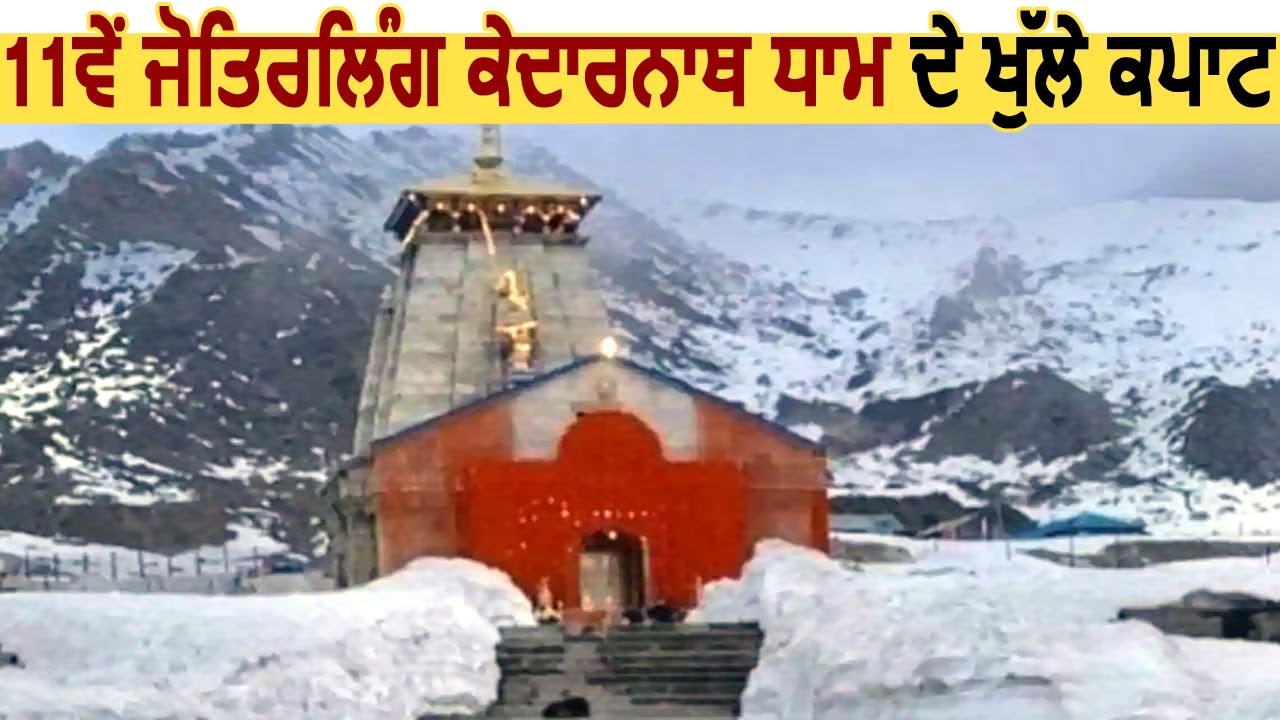 11वें ज्योतिर्लिंग Kedarnath Dham के खुले कपाट, हुई पहली पूजा