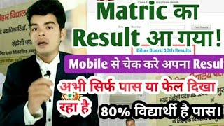 bihar board 10th result 2020 | bihar board 10th result 2020 kaise dekhe | bihar board matric result