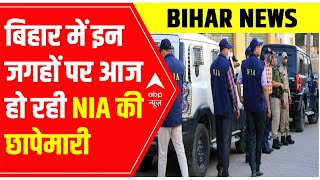 Bihar : इन जगहों पर आज हो रही NIA की छापेमारी | NIA Raid in Bihar | ABP News