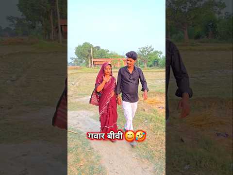 गवार बीवी 😆🤣 । #comedy #funny #nishajalwanshi #shorts