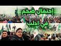 اضخم إحتفال بذكرى تحرير سوريا في مدينة ادلب، #ادلب #سوريا #عيد_النصر 