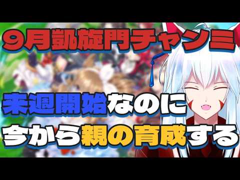 【#ウマ娘/チャンピオンズミーティング】マイルチャンミお疲れ様でした!!ほな、凱旋門の準備しよか…【#vtuber 二ノ又宗旦】