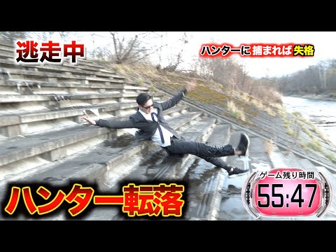 【逃走中】ハンターが階段から転落する放送事故