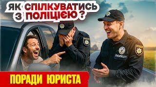 🚨 ТОП 10 ПРОКОЛІВ поліції при зупинці авто ПОРАДИ ЮРИСТА