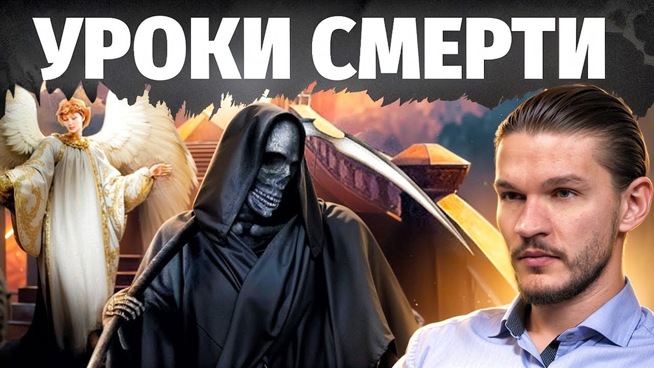 Есть ли ЖИЗНЬ ПОСЛЕ? Как пережить СМ..РТЬ близкого и почему мы ее так боимся? Исповедь регрессолога