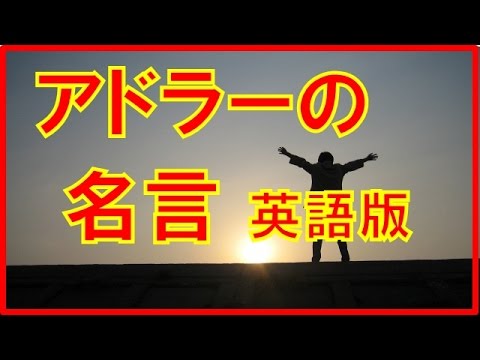 アルフレッドアドラーの名言 英語版 アドラーの名言を英語で紹介 Youtube