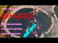 Камчатка 6.Мыс маячный.Малкинские термальные источники.