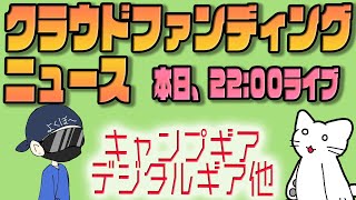 【2022/06/01】クラウドファンディングニュース ～　Guymが興味を持った #クラウドファンディング  を中心に、 #キャンプ #デジタルギア 等の話題をお届け！