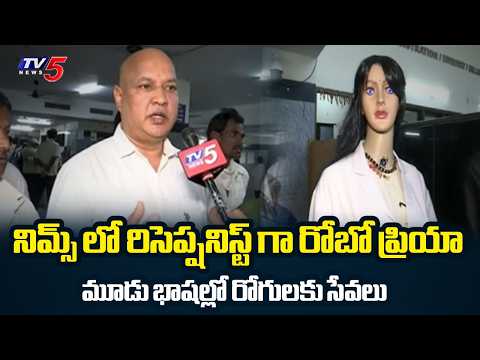 Robo Receptionist Services Begin For Patients At NIMS Hospital | Hyderabad || TV5 News - TV5NEWS